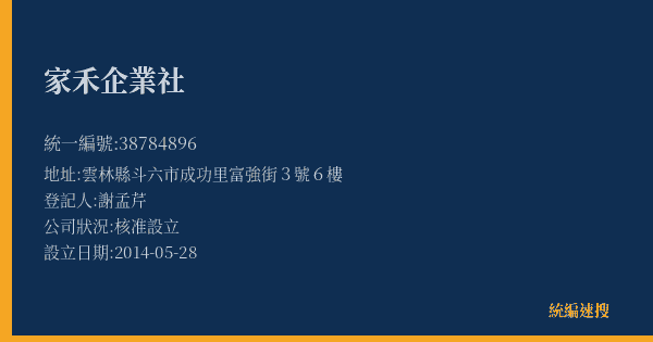 家禾企業社的照片-統編 38784896(雲林縣) 公司登記資料與營業項目詳細圖表