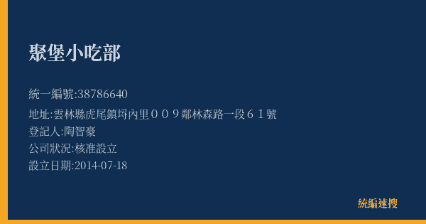 聚堡小吃部的照片-統編 38786640(雲林縣) 公司登記資料與營業項目詳細圖表