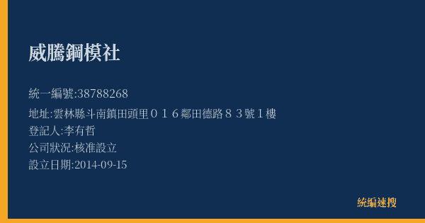 威騰鋼模社的照片-統編 38788268(雲林縣) 公司登記資料與營業項目詳細圖表