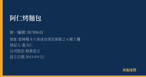 阿仁烤麵包的照片-統編 38788611(雲林縣) 公司登記資料與營業項目詳細圖表