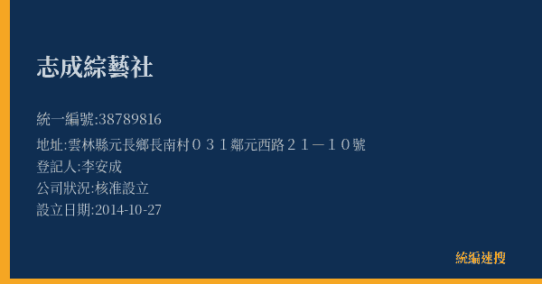 志成綜藝社的照片-統編 38789816(雲林縣) 公司登記資料與營業項目詳細圖表