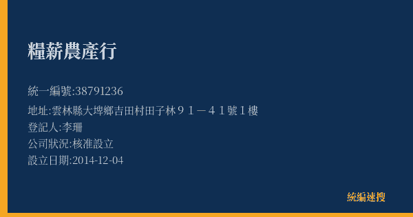 糧薪農產行的照片-統編 38791236(雲林縣) 公司登記資料與營業項目詳細圖表