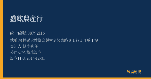 盛鋐農產行的照片-統編 38792116(雲林縣) 公司登記資料與營業項目詳細圖表