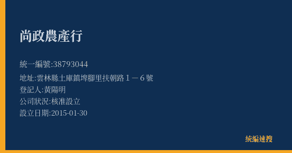 尚政農產行的照片-統編 38793044(雲林縣) 公司登記資料與營業項目詳細圖表