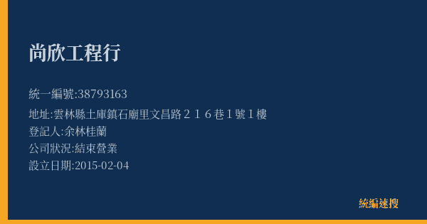 尚欣工程行的照片-統編 38793163(雲林縣) 公司登記資料與營業項目詳細圖表