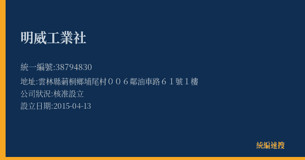 明威工業社的照片-統編 38794830(雲林縣) 公司登記資料與營業項目詳細圖表