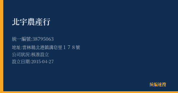 北宇農產行的照片-統編 38795063(雲林縣) 公司登記資料與營業項目詳細圖表
