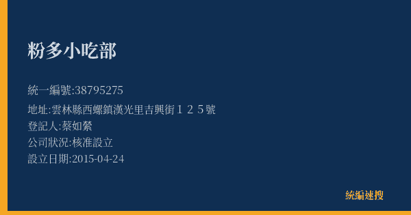 粉多小吃部的照片-統編 38795275(雲林縣) 公司登記資料與營業項目詳細圖表