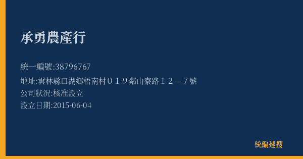 承勇農產行的照片-統編 38796767(雲林縣) 公司登記資料與營業項目詳細圖表