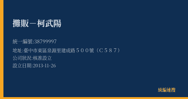 攤販-柯武陽的照片-統編 38799997(臺中市) 公司登記資料與營業項目詳細圖表