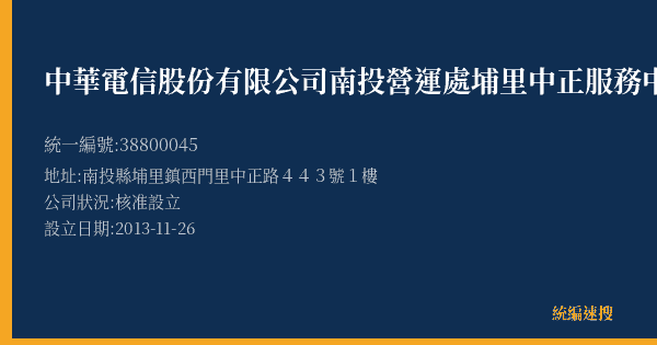 中華電信股份有限公司南投營運處埔里中正服務中心的照片-統編 38800045(南投縣) 公司登記資料與營業項目詳細圖表