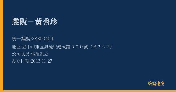攤販-黃秀珍的照片-統編 38800404(臺中市) 公司登記資料與營業項目詳細圖表