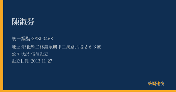 陳淑芬的照片-統編 38800468(彰化縣) 公司登記資料與營業項目詳細圖表