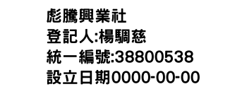 IMG-彪騰興業社