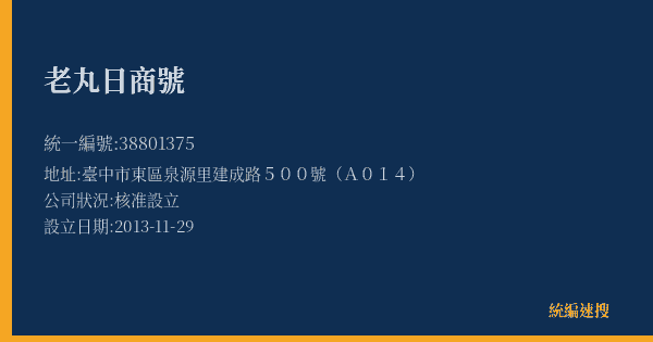 老丸日商號的照片-統編 38801375(臺中市) 公司登記資料與營業項目詳細圖表