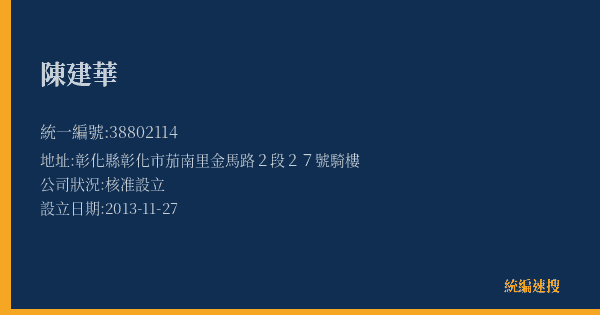 陳建華的照片-統編 38802114(彰化縣) 公司登記資料與營業項目詳細圖表