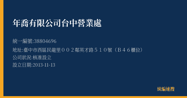 年喬有限公司台中營業處的照片-統編 38804696(臺中市) 公司登記資料與營業項目詳細圖表