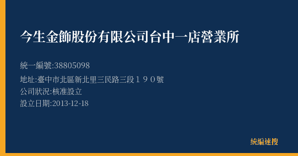今生金飾股份有限公司台中一店營業所的照片-統編 38805098(臺中市) 公司登記資料與營業項目詳細圖表