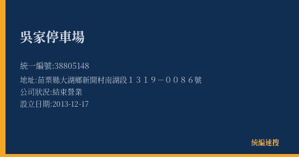 吳家停車場的照片-統編 38805148(苗栗縣) 公司登記資料與營業項目詳細圖表
