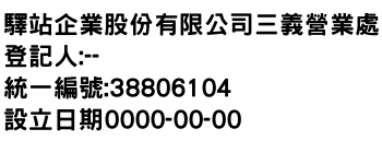 IMG-驛站企業股份有限公司三義營業處