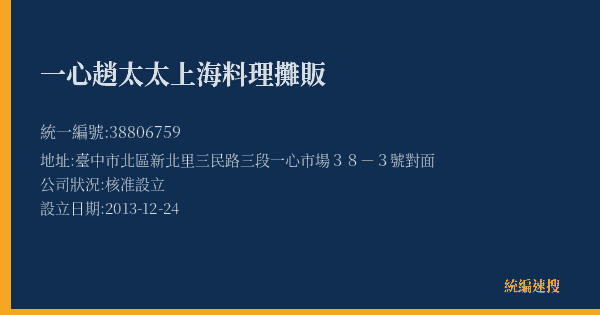 一心趙太太上海料理攤販的照片-統編 38806759(臺中市) 公司登記資料與營業項目詳細圖表