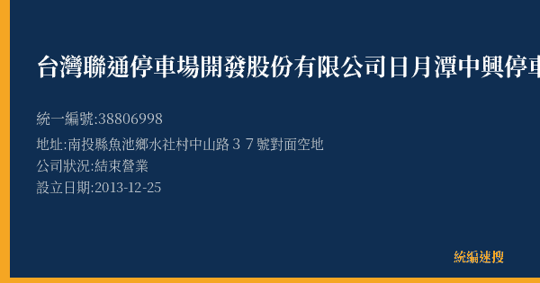 台灣聯通停車場開發股份有限公司日月潭中興停車場的照片-統編 38806998(南投縣) 公司登記資料與營業項目詳細圖表