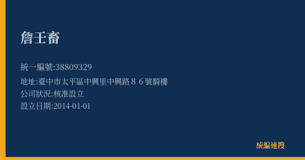 詹壬畜的照片-統編 38809329(臺中市) 公司登記資料與營業項目詳細圖表