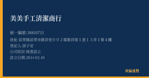 美美手工清潔商行的照片-統編 38810711(苗栗縣) 公司登記資料與營業項目詳細圖表