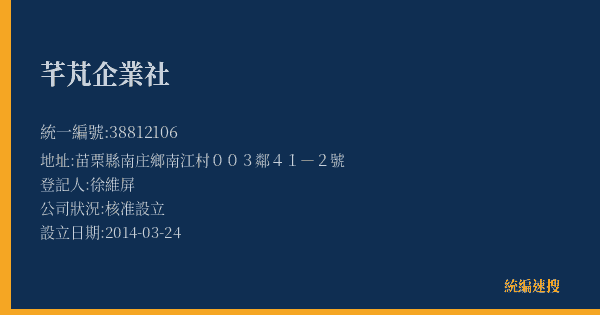 芊芃企業社的照片-統編 38812106(苗栗縣) 公司登記資料與營業項目詳細圖表