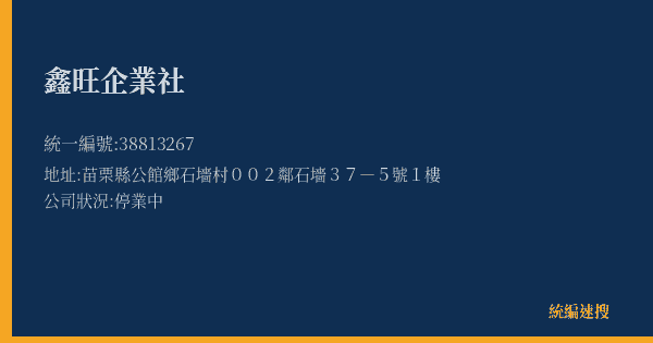 鑫旺企業社的照片-統編 38813267(苗栗縣) 公司登記資料與營業項目詳細圖表