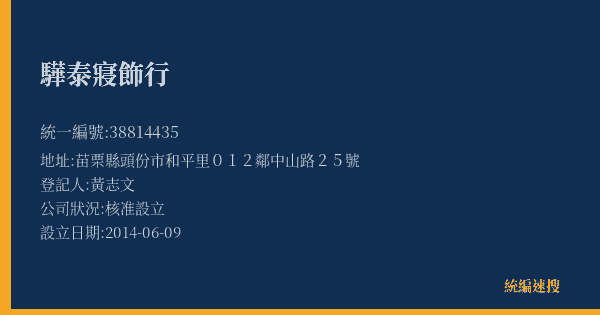驊泰寢飾行的照片-統編 38814435(苗栗縣) 公司登記資料與營業項目詳細圖表