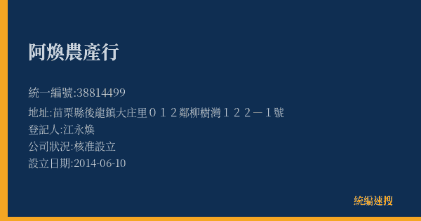 阿煥農產行的照片-統編 38814499(苗栗縣) 公司登記資料與營業項目詳細圖表