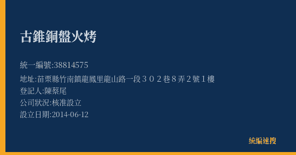 古錐銅盤火烤的照片-統編 38814575(苗栗縣) 公司登記資料與營業項目詳細圖表