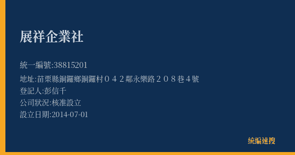 展祥企業社的照片-統編 38815201(苗栗縣) 公司登記資料與營業項目詳細圖表