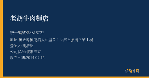 老胡牛肉麵店的照片-統編 38815722(苗栗縣) 公司登記資料與營業項目詳細圖表