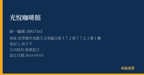 光悅咖啡館的照片-統編 38817165(苗栗縣) 公司登記資料與營業項目詳細圖表