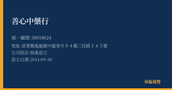 善心中藥行的照片-統編 38818024(苗栗縣) 公司登記資料與營業項目詳細圖表