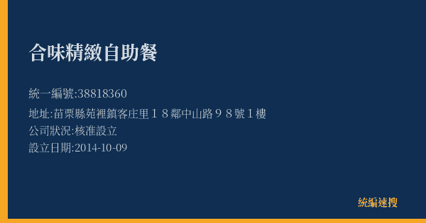 合味精緻自助餐的照片-統編 38818360(苗栗縣) 公司登記資料與營業項目詳細圖表
