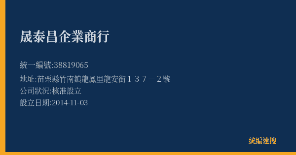 晟泰昌企業商行的照片-統編 38819065(苗栗縣) 公司登記資料與營業項目詳細圖表