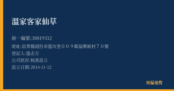 溫家客家仙草的照片-統編 38819332(苗栗縣) 公司登記資料與營業項目詳細圖表