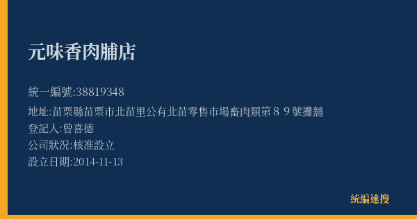 元味香肉脯店的照片-統編 38819348(苗栗縣) 公司登記資料與營業項目詳細圖表