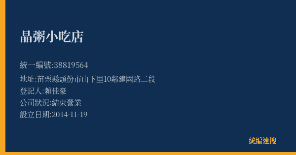 晶粥小吃店的照片-統編 38819564(苗栗縣) 公司登記資料與營業項目詳細圖表