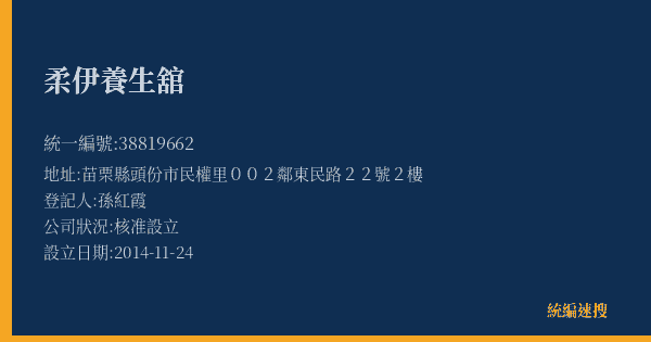 柔伊養生舘的照片-統編 38819662(苗栗縣) 公司登記資料與營業項目詳細圖表