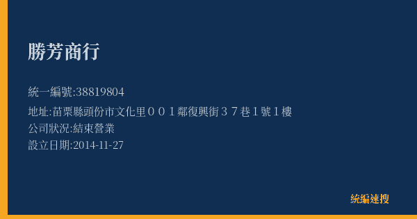 勝芳商行的照片-統編 38819804(苗栗縣) 公司登記資料與營業項目詳細圖表