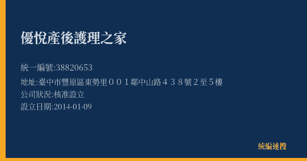 優悅產後護理之家的照片-統編 38820653(臺中市) 公司登記資料與營業項目詳細圖表