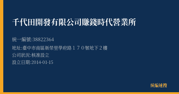 千代田開發有限公司賺錢時代營業所的照片-統編 38822364(臺中市) 公司登記資料與營業項目詳細圖表