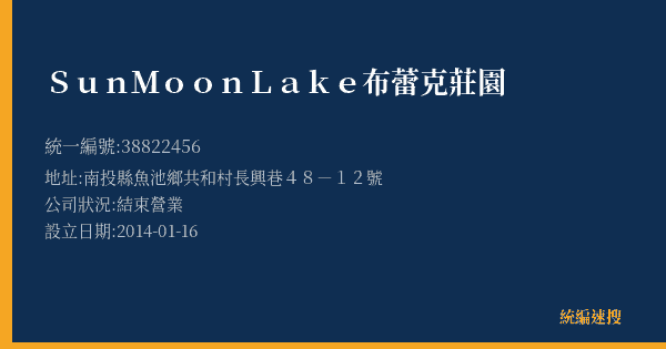 SunMoonLake布蕾克莊園的照片-統編 38822456(南投縣) 公司登記資料與營業項目詳細圖表