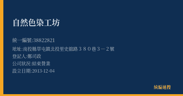 自然色染工坊的照片-統編 38822821(南投縣) 公司登記資料與營業項目詳細圖表