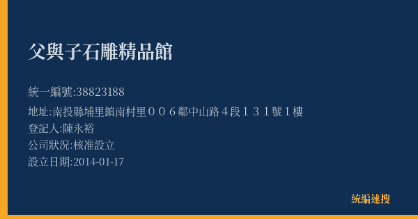 父與子石雕精品館的照片-統編 38823188(南投縣) 公司登記資料與營業項目詳細圖表