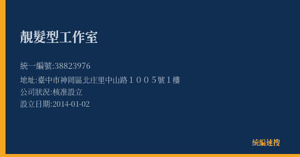 靚髮型工作室的照片-統編 38823976(臺中市) 公司登記資料與營業項目詳細圖表